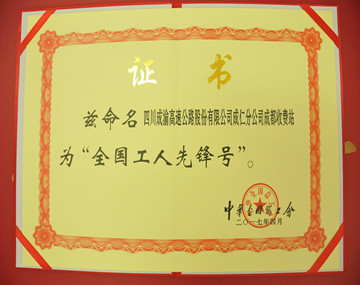 4.28+陳勇+成仁分公司成都收費(fèi)站獲全國(guó)“工人先鋒號(hào)”榮譽(yù)稱號(hào) (2)_副本.jpg 4.28+陳勇+成仁分公司成都收費(fèi)站獲全國(guó)“工人先鋒號(hào)”榮譽(yù)稱號(hào) (2)_副本.jpg