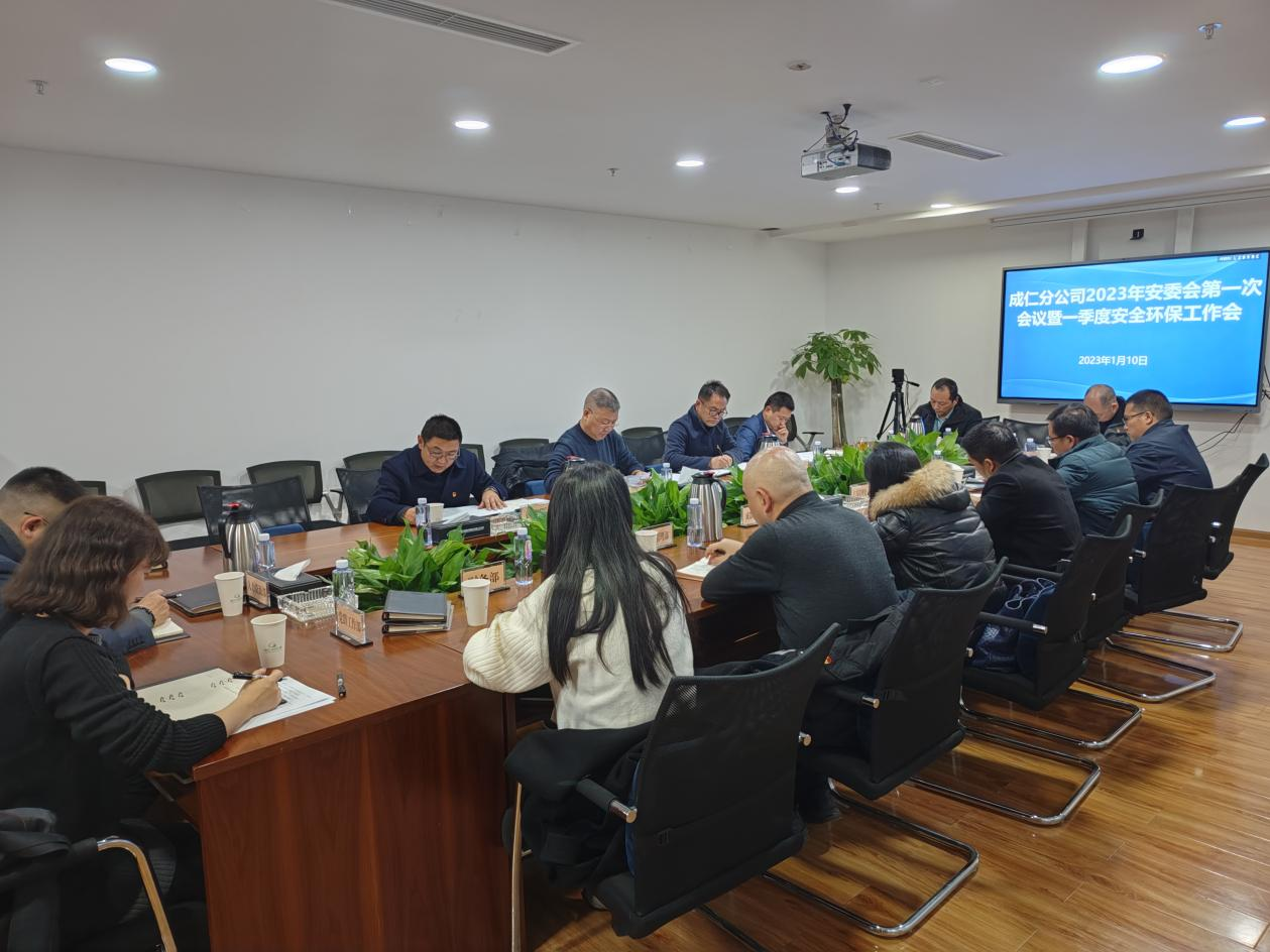 成仁分公司召開2023年安委會第一次會議暨一季度安全環(huán)保工作會.png