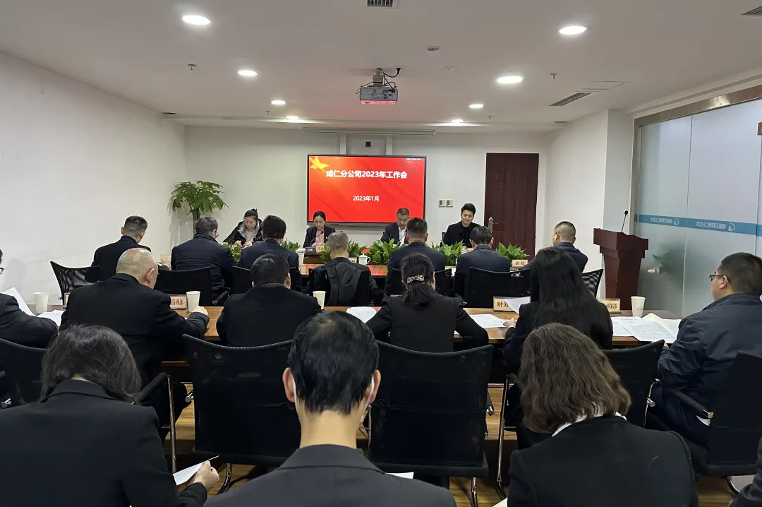 成仁分公司召開2023年工作會(huì)暨2022年度考核述職測(cè)評(píng)大會(huì).png