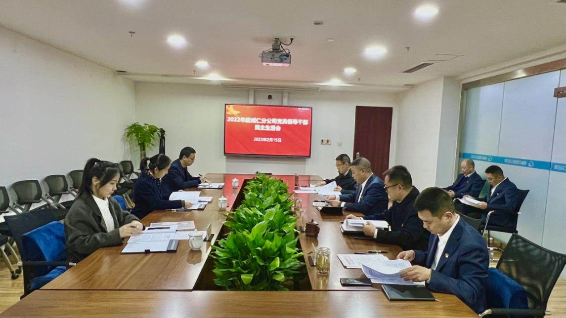 成仁分公司召開2022年度黨員領(lǐng)導(dǎo)干部.png