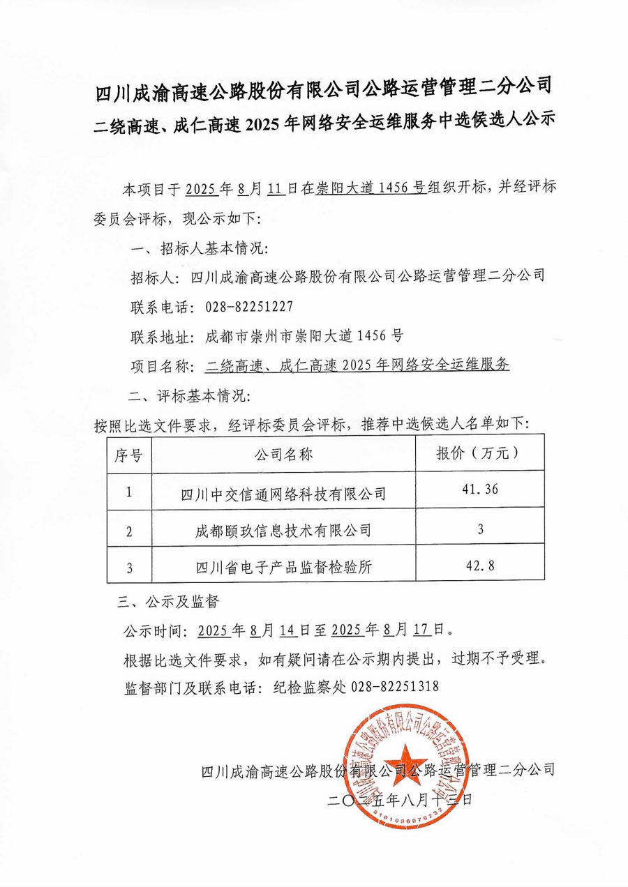 二繞高速、成仁高速2025年網(wǎng)絡(luò)安全運(yùn)維服務(wù)中選候選人公示.jpg
